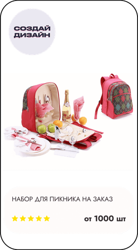 Набор для пикника на заказ